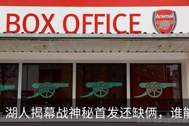 湖人揭幕战神秘首发还缺俩，谁能获选？