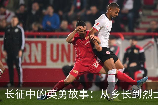 长征中的英勇故事：从乡长到烈士的传奇人生
