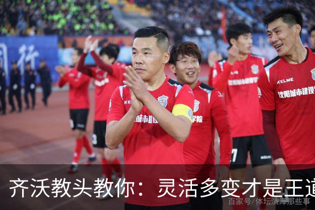 齐沃教头教你：灵活多变才是王道！